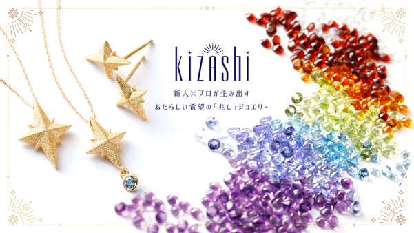 煌めくKizashiテクスチャー！新人デザイナー×プロ職人凸凹コラボ ジュエリー