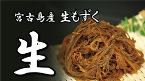 破壊的食感！お刺身もずく！宮古島産！沖縄で大人気もずキムの旬の味&hellip;新物生もずく！