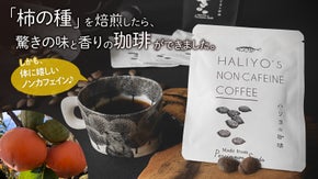 【焙煎専門家と開発】 「柿の種」から作った 薫り高いノンカフェイン珈琲
