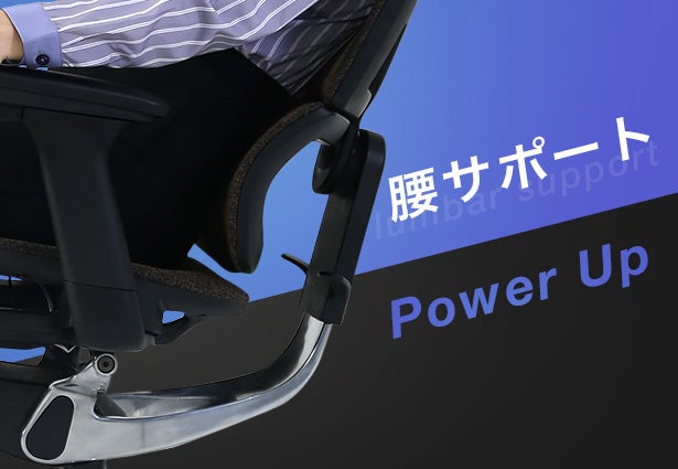 第2弾】腰サポート強化！身体にフィットするオーダーメイドチェア