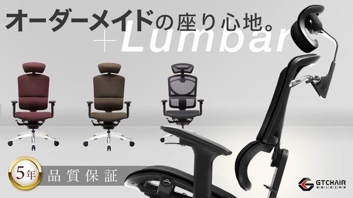 【第２弾】腰サポート強化！身体にフィットするオーダーメイドチェア｜ISEE