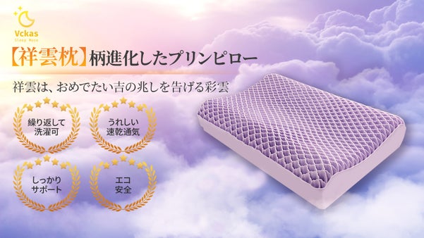 大人気のプリンピローより一層進化した夏対策のひんやり【祥雲枕】