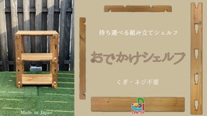 棚にもテーブルにも作業台にも！持ち運べる組み立てシェルフ【おでかけシェルフ】