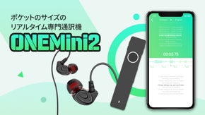 ポケットサイズのリアルタイム通訳機【One Mini2】