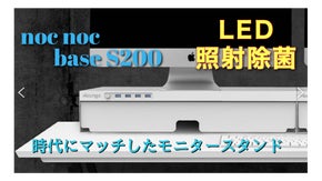 スマホも除菌できちゃう！整理整頓するだけじゃないモニタースタンド！