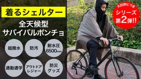 濡れない！汚さない！着るシェルター『全天候型サバイバルポンチョ』