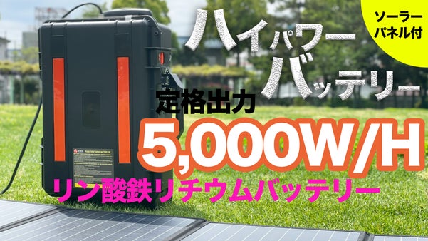 「リン酸鉄リチウムバッテリー」登場！　定格5,000W／最大160万mA