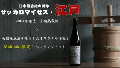 サッカロマイセス・エド長期熟成酒と洋菓子 Makuake限定ペアリング