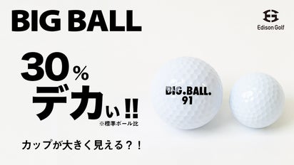 標準より30%大きいボールで練習！！カップイン率UP！！BIGBALL 
