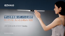 食材の色はそのまま、キッチンの光は思いのまま！簡単10秒設置キャビネットライト