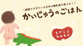 頑張りすぎている日本の離乳食を変えるプロジェクト 「かいじゅうのごはん」