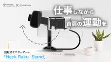 知らないうちに首肩の運動に？！回転式モニターアーム「NeckrakuStand」