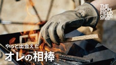 焚き火にうってつけ！耐久、耐熱、耐切創性の巧みを凝らしたマルチグローブ