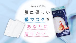 【絹で肌にやさしい！】触って実感！肌に優しい絹マスクをあなたに届けたい！