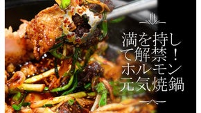 復活！食神苑の元気ホルモン焼鍋