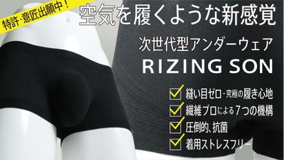 sonさん専用 空気を履くような新感覚 次世代アンダーウェア 『RIZING SON