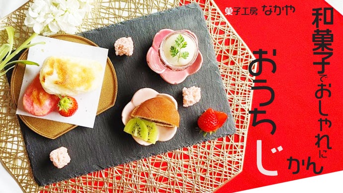 年中食べたい！！熟練の和菓子屋職人がお届けする【冷やしぜんざいセット】―なかや―