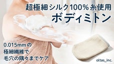 3万人へのアンケートから生まれたボディミトン！超極細シルクでニオイの素を徹底ケア