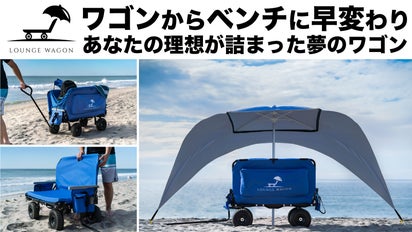 いつでもどこでもあなただけの特等席 ワゴンがベンチになる3in1 