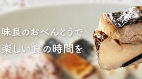 『房総』の町で40年間愛されるお弁当やさんの新たな挑戦。店頭人気の商品を家庭で。