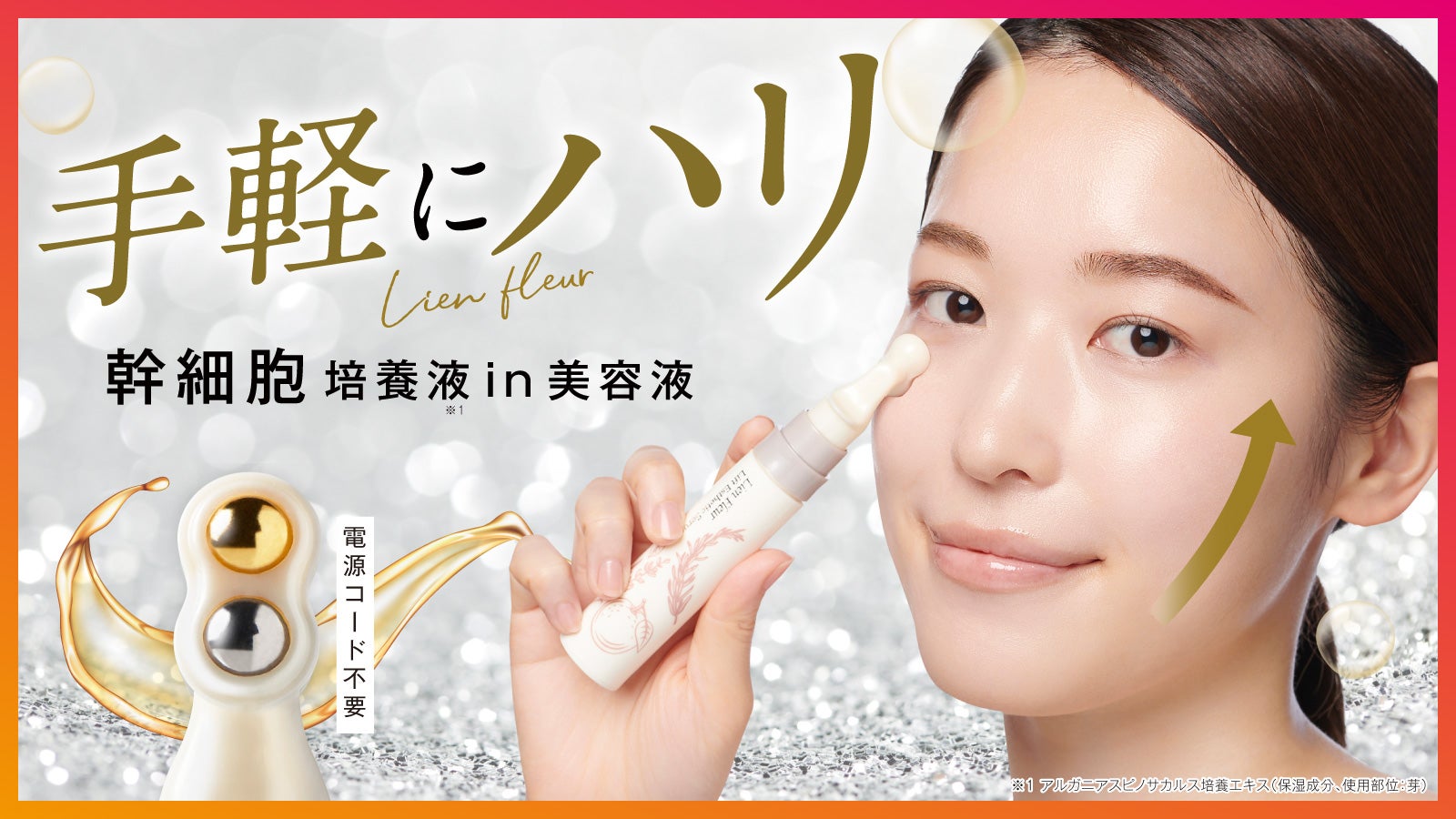 24金加工ローラー、幹細胞培養液※1 in美容液を限定発売！【電気コード