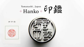 進化する印章。変わりゆく時代と共に・・ハンコの街「旧六郷町」から世界に誇る逸品