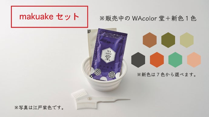 日本の伝統色・和色をイメージしたホームヘアカラー「WAcolor堂