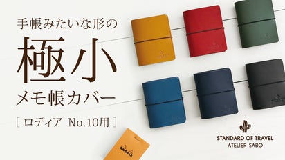 手帳みたいな形の「極小」メモ帳カバー［ロディアNo.10用］｜マクアケ