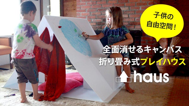 【お絵かき自由の子供部屋】水で消せて何度も遊べる。折り畳んでしまえるプレイハウス