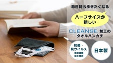 毎日持ち歩きたくなる「ハーフサイズが新しい」クレンゼ加工のタオルハンカチ