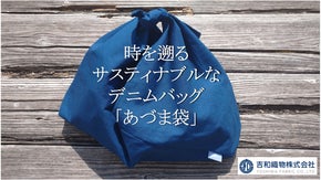 時を戻そう！先人の知恵、サスティナブルな「あづま袋」