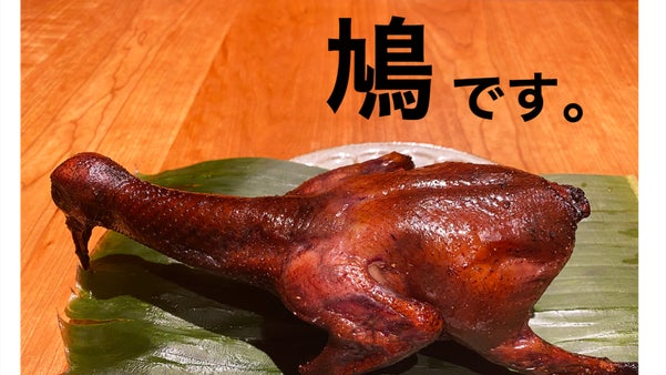 日本では珍しい【鳩肉専門店】赤坂にあり。自社鳩農園直送　驚く鳩肉の旨味！