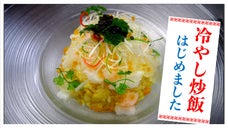 中国料理新橋亭【冷やしチャーハン】新商品