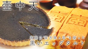 台湾茶葉とスウィーツ(エッグタルト)のペアリング　お世話になった台湾を応援したい