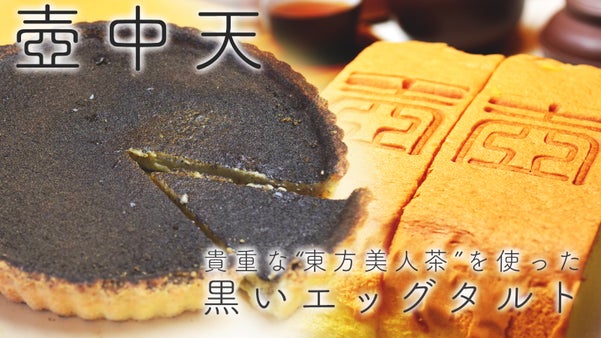 台湾茶葉とスウィーツ(エッグタルト)のペアリング　お世話になった台湾を応援したい