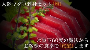 あなたの食卓で『覚醒』！氷点下60℃の魔法で眠る「大鉢マグロ」を冷凍倉庫から直送