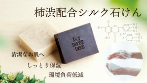 肌にやさしく環境問題も解決する石けんのニューノーマル「柿渋配合シルク石けん」