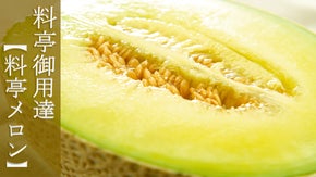 【目利きによる、食べ頃保証書付】一般販売していない"料亭メロン"をご賞味あれ！