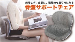 正しい姿勢をサポート！脊髄を効果的に支えてくれる「骨盤サポートチェア」