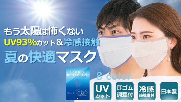 創業65年縫製工場が開発！UVカット93％＆冷感接触の夏の快適マスク