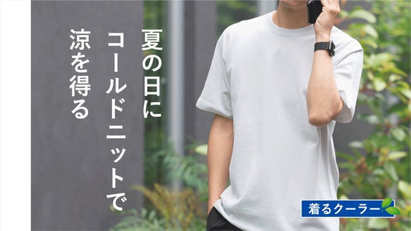 こだわり仕様で作られた和紙ニットTシャツ。ビジネスシーンをサラサラ快適に。