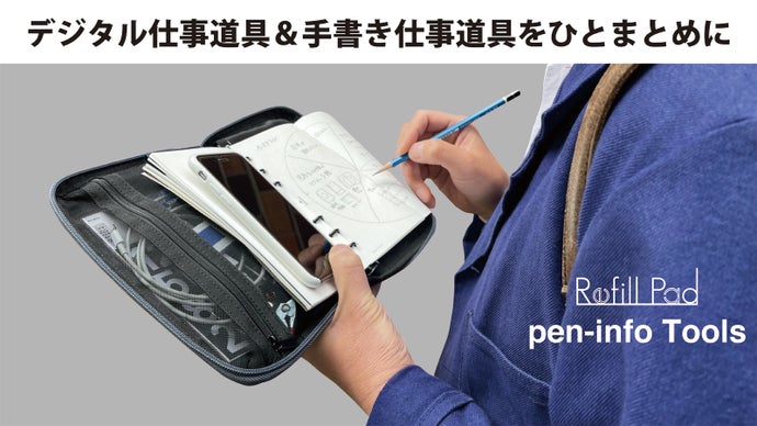 文具コンサルと老舗ブランドがタッグを組んだ！リモートワーカーの為の手帳ポーチ