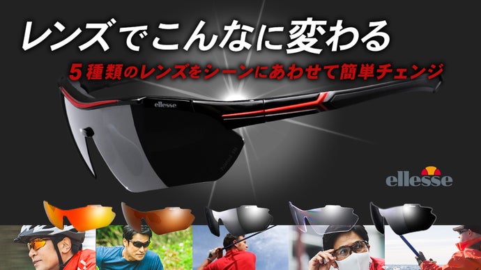 5種類のレンズであらゆるスポーツを快適に。進化したエレッセスポーツ 