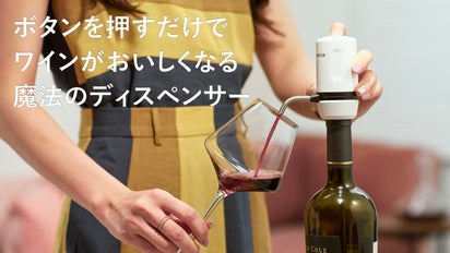 ソムリエを持ち運ぶ！？電動ワインディスペンサー「Vinaera Travel 