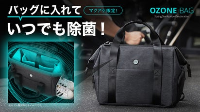 バッグに入れて素早く除菌！超小型オゾン発生器搭載「新次元ジムバッグ 