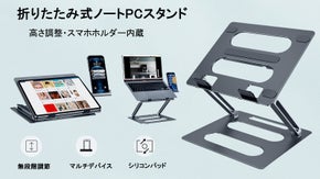どこでも快適に作業をしたいあなたへ タブレット&ノートパソコンスタンド「OBF」