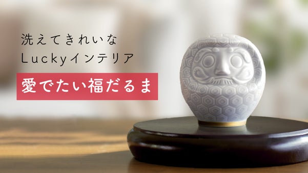 商売繁盛、家内安全、贈りものに。食器用洗剤で洗えるインテリア「愛でたい福だるま」