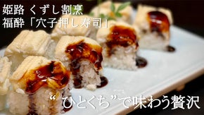 姫路 ふわふわ蒸し穴子の押し寿司、繊細な甘さをぜひご堪能あれ。