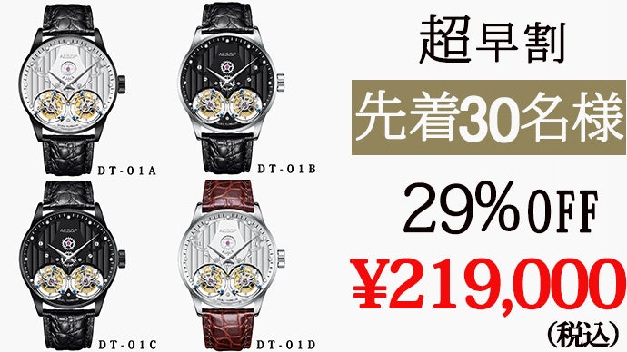 ダブルトゥールビヨン！日本限定モデル登場！巧緻を極めた芸術品のよう 