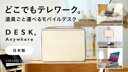 モバイルワークデスクバッグ デスクエニウェア ファーイースト